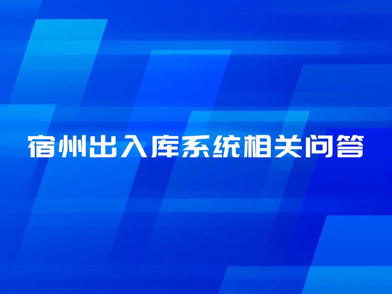 宿州出入库系统相关问答