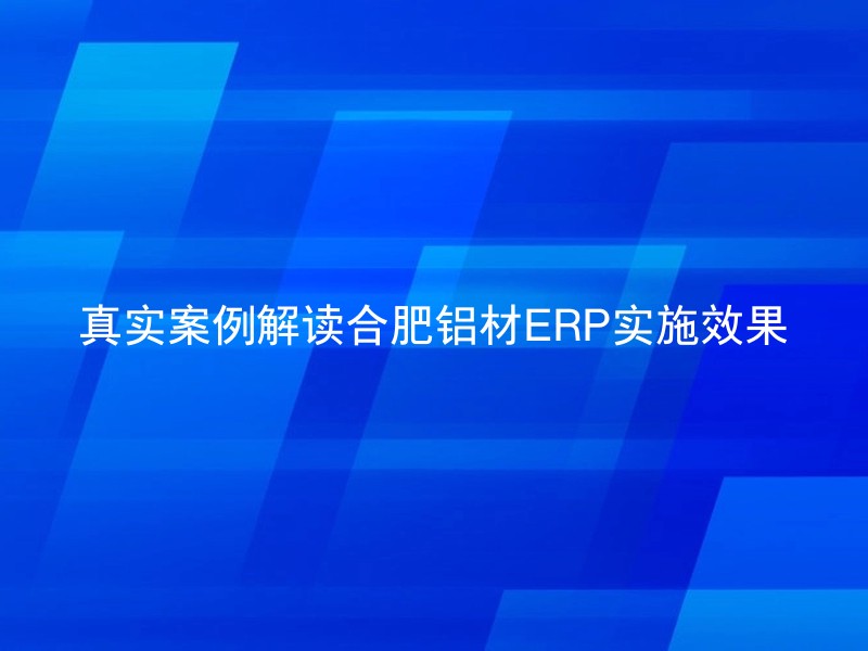 真实案例解读合肥铝材ERP实施效果