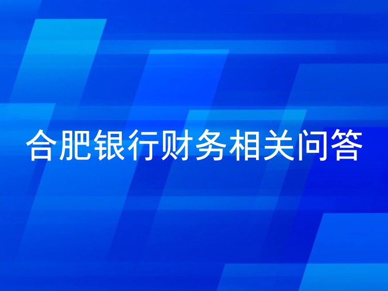 合肥银行财务相关问答