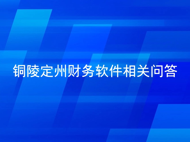 铜陵定州财务软件相关问答