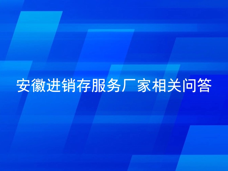 安徽进销存服务厂家相关问答