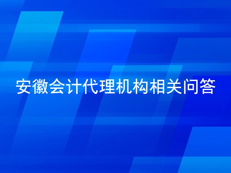 安徽会计代理机构相关问答