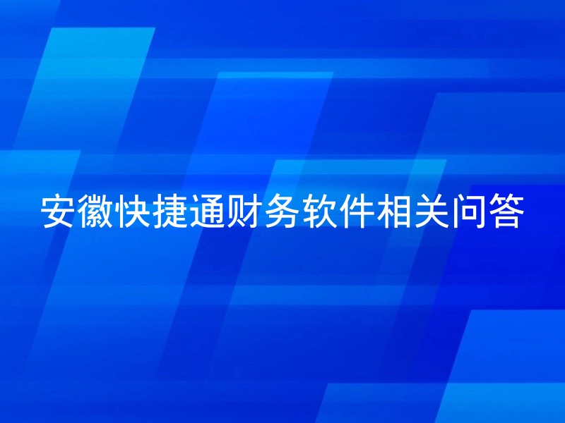 安徽快捷通财务软件相关问答