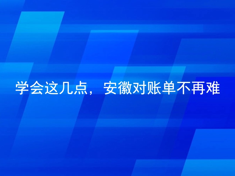 学会这几点，安徽对账单不再难