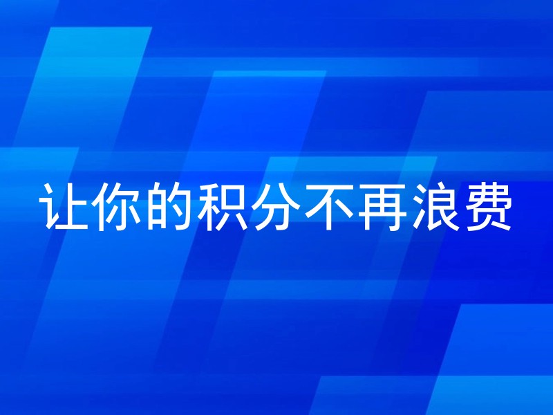 让你的积分不再浪费