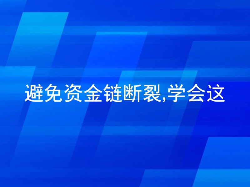 避免资金链断裂,学会这