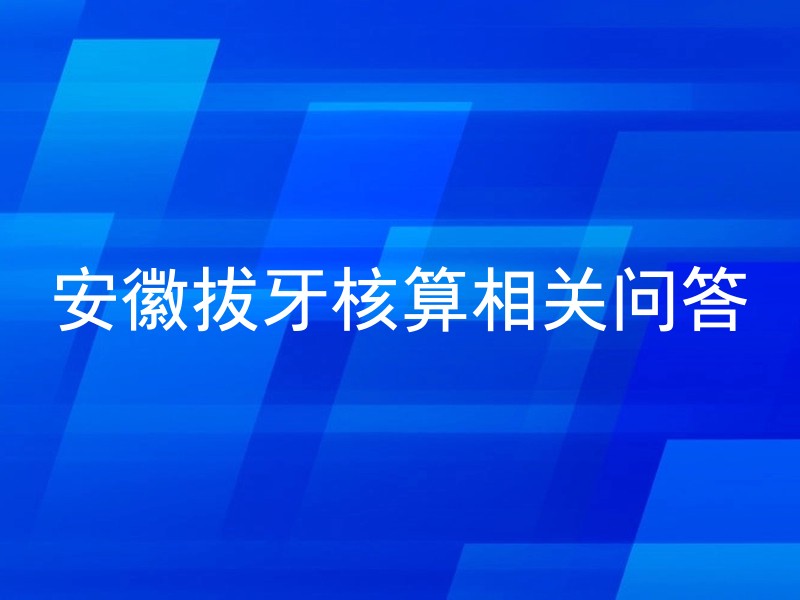 安徽拔牙核算相关问答