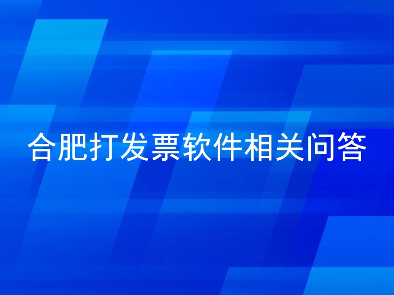 合肥打发票软件相关问答