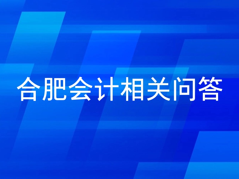 合肥会计相关问答