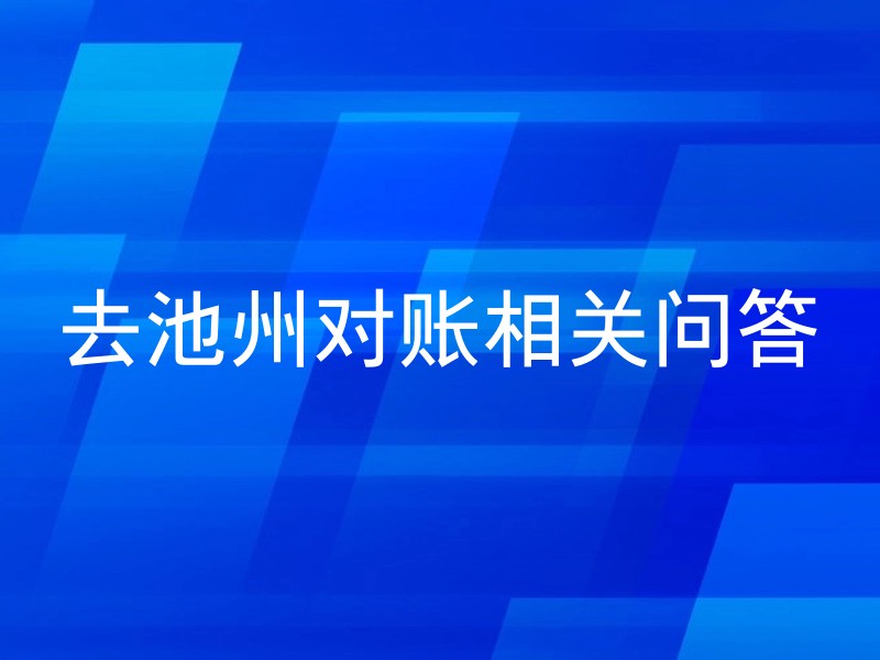 去池州对账相关问答