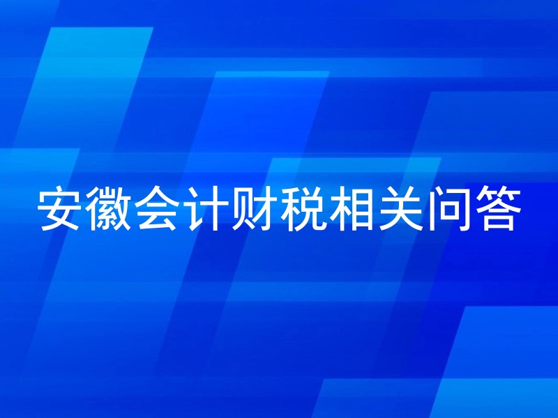 安徽会计财税相关问答